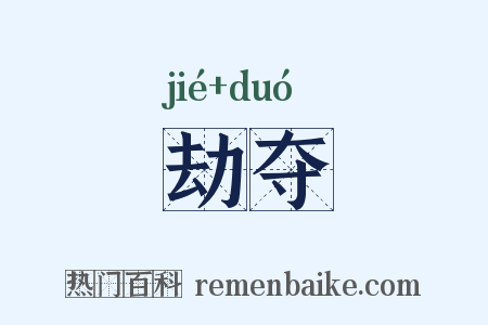 劫夺是什么意思的图片